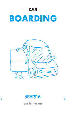 車に乗り込む体験を描いたカード表面